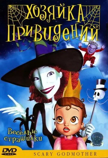 Хозяйка привидений / Scary Godmother: Halloween Spooktakular (2003) мультфильм смотреть онлайн Хозяйка привидений / Scary Godmother: Halloween Spooktakular (2003) мультфильм смотреть онлайн в хорошем качестве