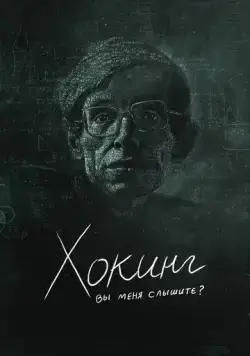 Хокинг: вы меня слышите? / Hawking: Can You Hear Me? (2021) фильм смотреть онлайн в хорошем качестве