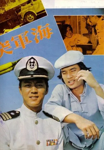 Военно-морской коммандос / Hai jun tu ji dui (1977) фильм смотреть онлайн Военно-морской коммандос / Hai jun tu ji dui (1977) фильм смотреть онлайн в хорошем качестве