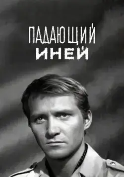 Падающий иней (1969) фильм смотреть онлайн Падающий иней (1969) фильм смотреть онлайн в хорошем качестве