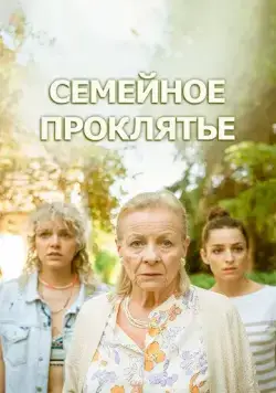 Семейное проклятье / Klatwa (2023) фильм смотреть онлайн Семейное проклятье / Klatwa (2023) фильм смотреть онлайн в хорошем качестве