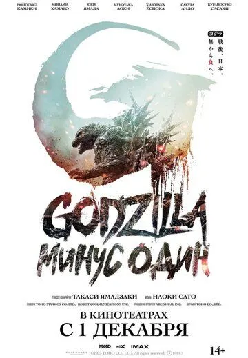 Годзилла: Минус один / Gojira -1.0 (2023) фильм смотреть онлайн Годзилла: Минус один / Gojira -1.0 (2023) фильм смотреть онлайн в хорошем качестве