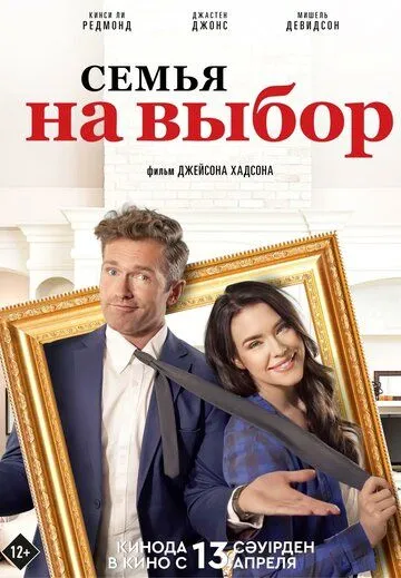 Семья на выбор / Accidental Family (2021) фильм смотреть онлайн Семья на выбор / Accidental Family (2021) фильм смотреть онлайн в хорошем качестве