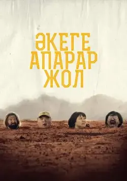 Дорога к отцу / Әкеге апарар жол (2023) фильм смотреть онлайн Дорога к отцу / Әкеге апарар жол (2023) фильм смотреть онлайн в хорошем качестве