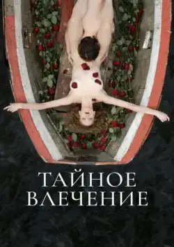 Тайное влечение (2022) cериал смотреть онлайн Тайное влечение (2022) cериал смотреть онлайн в хорошем качестве