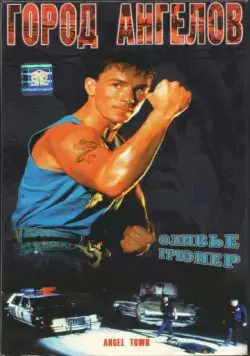Город ангелов / Angel Town (1990) фильм смотреть онлайн Город ангелов / Angel Town (1990) фильм смотреть онлайн в хорошем качестве