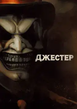 Джестер / The Jester (2023) фильм смотреть онлайн в хорошем качестве