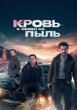 Кровь в обмен на пыль / Blood for Dust (2023) фильм смотреть онлайн в хорошем качестве
