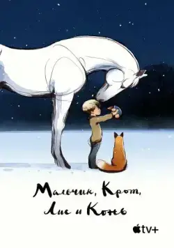 Мальчик, Крот, Лис и Конь / The Boy, the Mole, the Fox and the Horse (2022) мультфильм смотреть онлайн Мальчик, Крот, Лис и Конь / The Boy, the Mole, the Fox and the Horse (2022) мультфильм смотреть онлайн в хорошем качестве
