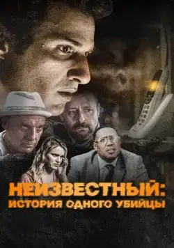 Неизвестный: История одного убийцы / #Unknown (2021) фильм смотреть онлайн в хорошем качестве