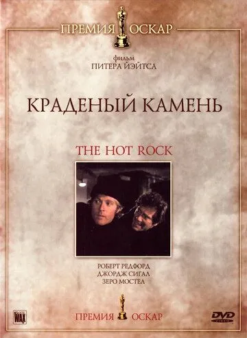 Краденый камень / The Hot Rock (1972) фильм смотреть онлайн в хорошем качестве