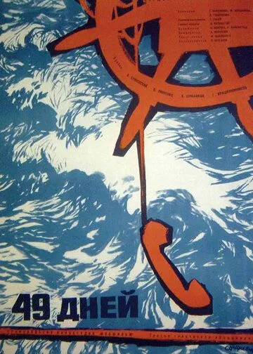 49 дней (1962) фильм смотреть онлайн в хорошем качестве