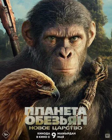 Планета обезьян: Новое царство / Kingdom of the Planet of the Apes (2024) фильм смотреть онлайн в хорошем качестве