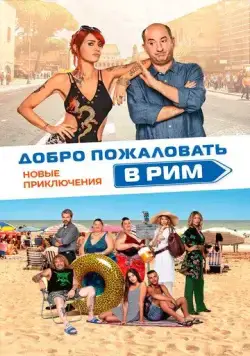 Добро пожаловать в Рим. Новые приключения / Come un gatto in tangenziale - Ritorno a Coccia di Morto (2021) фильм смотреть онлайн в хорошем качестве
