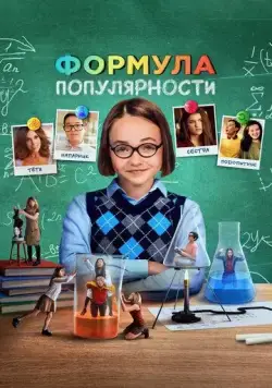 Формула популярности / Popular Theory (2023) фильм смотреть онлайн в хорошем качестве