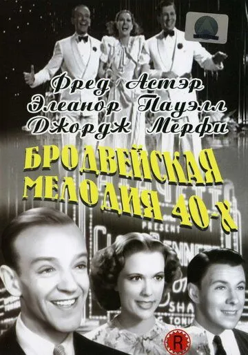 Бродвейская мелодия 40-х / Broadway Melody of 1940 (1940) фильм смотреть онлайн в хорошем качестве