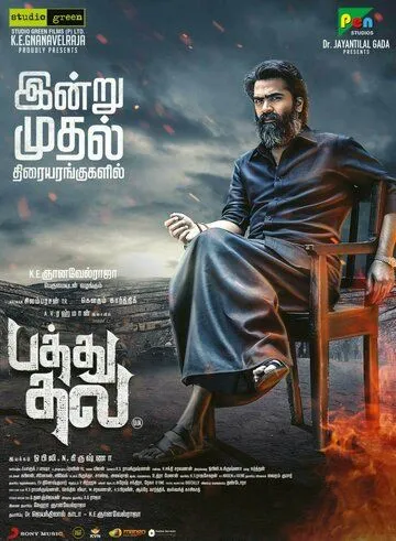 Pathu Thala (2023) фильм смотреть онлайн в хорошем качестве