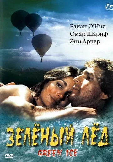 Зеленый лед / Green Ice (1981) фильм смотреть онлайн в хорошем качестве