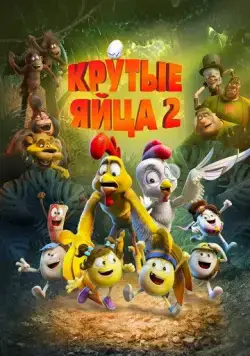 Крутые яйца 2 / Un rescate de huevitos (2021) мультфильм смотреть онлайн Крутые яйца 2 / Un rescate de huevitos (2021) мультфильм смотреть онлайн в хорошем качестве