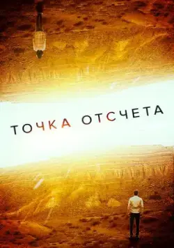 Точка отсчета / Zerø (2020) фильм смотреть онлайн в хорошем качестве