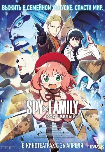 Семья шпиона: Код «белый» / Spy x Family: Code: White (2023) мультфильм смотреть онлайн Семья шпиона: Код «белый» / Spy x Family: Code: White (2023) мультфильм смотреть онлайн в хорошем качестве