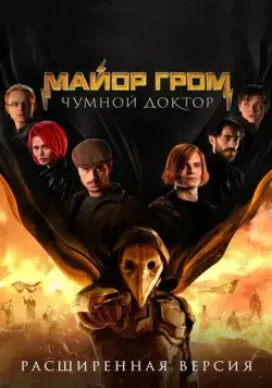 Майор Гром: Чумной Доктор. Расширенная версия (2021) cериал смотреть онлайне бесплатно Смотреть Майор Гром: Чумной Доктор. Расширенная версия(2021) cериал в онлайне бесплатно