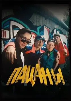 Пацаны (2023) фильм смотреть онлайн в хорошем качестве