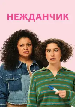 Нежданчик / Babes (2024) фильм смотреть онлайн в хорошем качестве