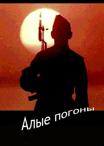 Алые погоны (1980) cериал смотреть онлайн Алые погоны (1980) cериал смотреть онлайн в хорошем качестве