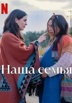 Наша семья / Familia (2023) фильм смотреть онлайн Наша семья / Familia (2023) фильм смотреть онлайн в хорошем качестве