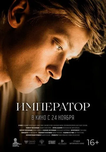 Император (2022) фильм смотреть онлайн в хорошем качестве