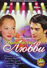 Одиночество любви (2005) фильм смотреть онлайн Одиночество любви (2005) фильм смотреть онлайн в хорошем качестве