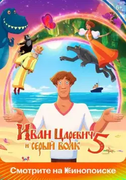 Иван Царевич и Серый Волк 5 (2022) cериал мультфильм смотреть онлайне бесплатно Смотреть Иван Царевич и Серый Волк 5(2022) cериал мультфильм в онлайне бесплатно