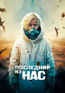 Последний из нас / The Last Boy on Earth (2023) фильм смотреть онлайн Последний из нас / The Last Boy on Earth (2023) фильм смотреть онлайн в хорошем качестве