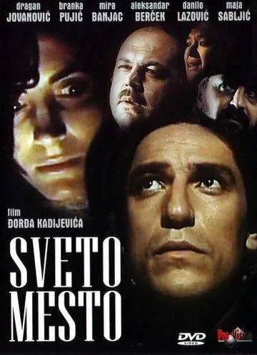 Святое место / Sveto mesto (1990) фильм смотреть онлайн Святое место / Sveto mesto (1990) фильм смотреть онлайн в хорошем качестве