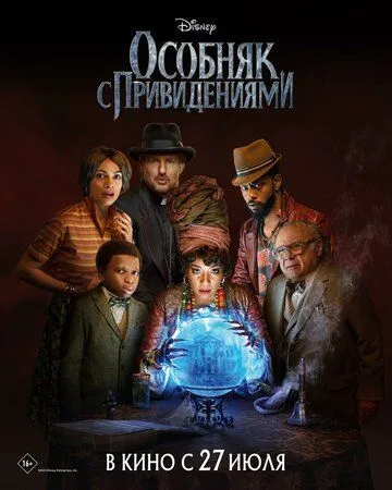 Особняк с привидениями / Haunted Mansion (2023) фильм смотреть онлайн Особняк с привидениями / Haunted Mansion (2023) фильм смотреть онлайн в хорошем качестве
