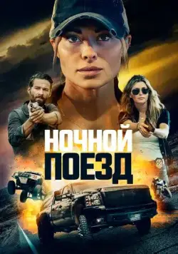 Ночной поезд / Night Train (2022) фильм смотреть онлайн в хорошем качестве