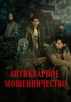Антикварное мошенничество / Gu dong ju zhong ju (2021) фильм смотреть онлайн в хорошем качестве