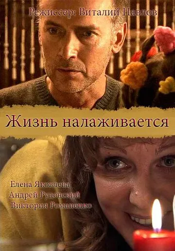 Жизнь налаживается (2008) фильм смотреть онлайн в хорошем качестве