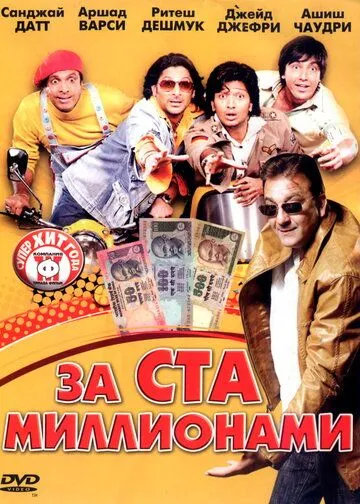 За ста миллионами / Dhamaal (2007) фильм смотреть онлайн За ста миллионами / Dhamaal (2007) фильм смотреть онлайн в хорошем качестве