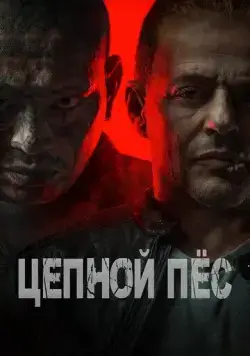 Цепной пёс / Hellhound (2024) фильм смотреть онлайн Цепной пёс / Hellhound (2024) фильм смотреть онлайн в хорошем качестве
