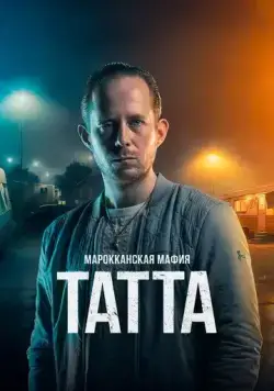 Марокканская мафия: Татта / Mocro Maffia: Tatta (2023) фильм смотреть онлайн Марокканская мафия: Татта / Mocro Maffia: Tatta (2023) фильм смотреть онлайн в хорошем качестве