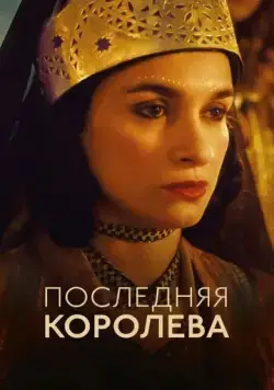 Последняя королева / La dernière reine (2022) фильм смотреть онлайне бесплатно Смотреть Последняя королева / La dernière reine(2022) фильм в онлайне бесплатно