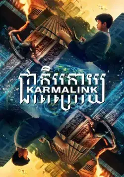 Связанные кармой / Karmalink (2021) фильм смотреть онлайн Связанные кармой / Karmalink (2021) фильм смотреть онлайн в хорошем качестве