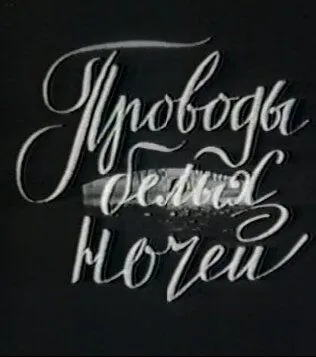 Проводы белых ночей (1969) фильм смотреть онлайн Проводы белых ночей (1969) фильм смотреть онлайн в хорошем качестве