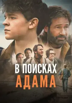 В поисках Адама / Adam the First (2024) фильм смотреть онлайн В поисках Адама / Adam the First (2024) фильм смотреть онлайн в хорошем качестве