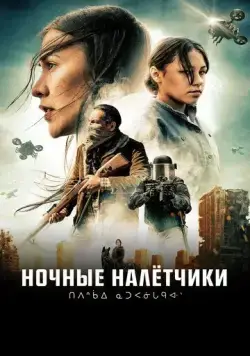 Ночные налётчики / Night Raiders (2020) фильм смотреть онлайн Ночные налётчики / Night Raiders (2020) фильм смотреть онлайн в хорошем качестве