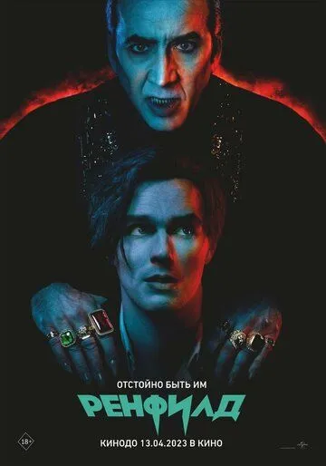 Ренфилд / Renfield (2023) фильм смотреть онлайн в хорошем качестве