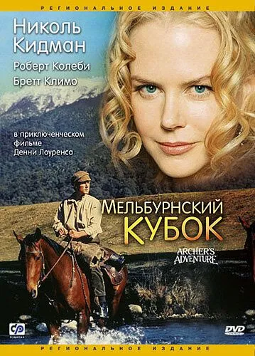 Мельбурнский кубок / Archer (1985) фильм смотреть онлайн Мельбурнский кубок / Archer (1985) фильм смотреть онлайн в хорошем качестве