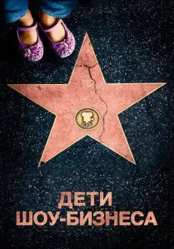 Дети шоу-бизнеса / Showbiz Kids (2020) фильм смотреть онлайн Дети шоу-бизнеса / Showbiz Kids (2020) фильм смотреть онлайн в хорошем качестве